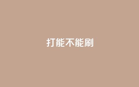 ks打call能不能刷,抖音买热度0.01小白龙马山肥大地房最新优惠活动 - qq业务卡盟网站排名 多多小号购买  第1张