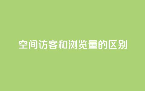 qq空间访客和浏览量的区别 - QQ空间访客与浏览量的真正不同解析!  第1张