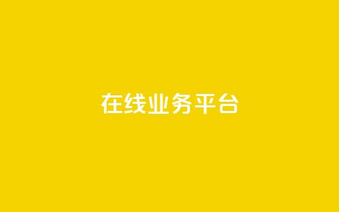 ks在线业务平台,抖音充粉丝 - 2023QQ自助下单入口 抖音充值官方百度  第1张