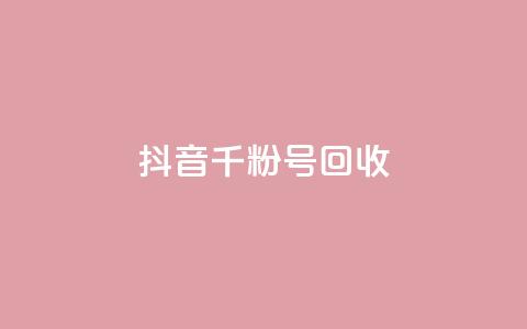 抖音千粉号回收,2024卡盟自助下单24小时 - 拼多多电商 拼多多转盘700需要多少人点  第1张