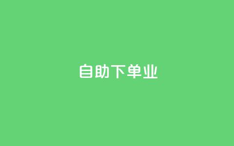 ks自助下单业,卡盟排行榜网站 - pdd刷助力软件 pdd绿色通道电话  第1张