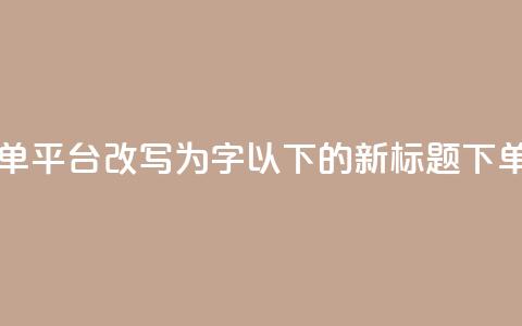 dy自助24小时下单平台(dy自助24小时下单平台改写为16字以下的新标题：dy下单：24小时自助快速购买平台)  第1张
