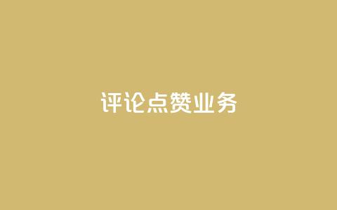 评论点赞业务,全民k歌刷收听量软件正版 - QQ业务中心 1元3000粉丝不掉粉丝  第1张