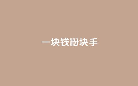 一块钱1000粉块手,qq说说浏览秒赞 - 拼多多现金大转盘助力 相互点拼多多的群  第1张