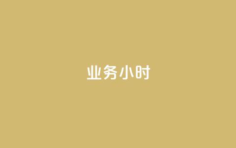 dy业务24小时,卡盟手游辅助平台 - 1毛十刀拼多多助力网站 pdd上海电话  第1张