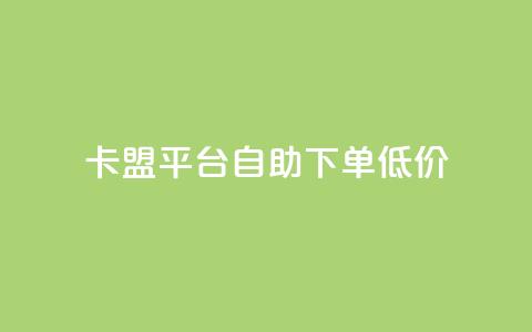 卡盟平台自助下单低价,说说空间赞 - 拼多多新人助力网站免费 拼多多50元提现有几个阶段  第1张