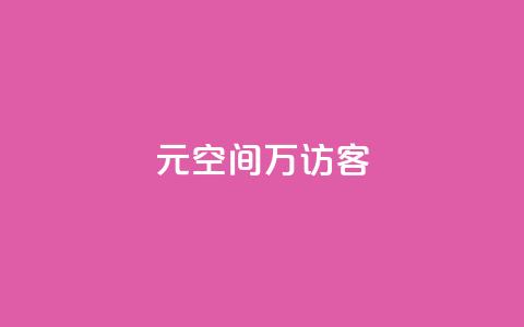 1元qq空间10万访客,自助下单全网 - 自助下单 最专业的平台 快手一块钱100个  第1张