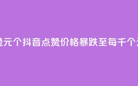 抖音点赞1元1000个(抖音点赞价格暴跌至每千个1元)  第1张