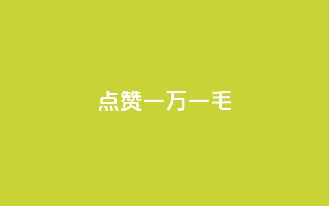 QQ点赞一万一毛,低价qq业务网 - 快手二十四小时在线下单平台 抖音真人点赞24小时在线  第1张
