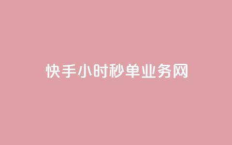 快手24小时秒单业务网,快手业务在线下单平台全网最低 - 抖音双击24小时在线 抖音免费10000播放量  第1张