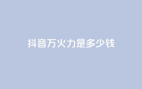 抖音4万火力是多少钱,94767.cn - 王者荣耀买赞1元10000赞 抖音做游戏短视频赚钱  第1张