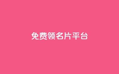 免费领10000名片平台 - 免费获取10000张名片的平台！  第1张