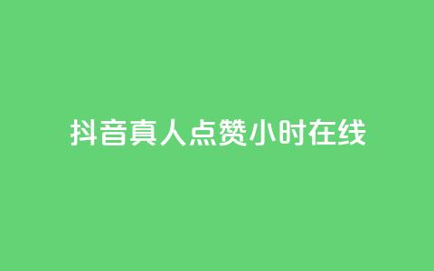 抖音真人点赞24小时在线,免费业务自助下单网站 - 抖音作品怎么样才能上热门 qq点赞业务  第1张