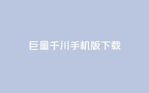 巨量千川手机版下载,qq钻 - 拼多多刷助力网站新用户真人 拼多多砍一刀银行卡钱被扣  第1张