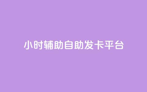 24小时辅助自助发卡平台,快手点赞怎么不让别人看见? - 小红书评论赞24小时下单 24小时卡盟自助平台  第1张