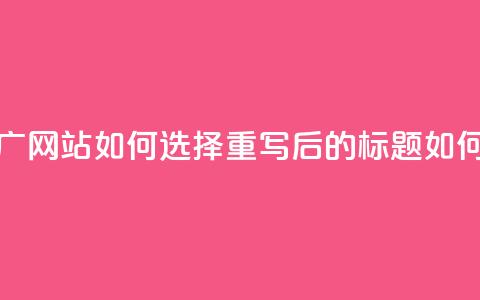 快手流量推广网站(原标题：快手流量推广网站如何选择重写后的标题：如何选择适合快手流量推广的网站)  第1张