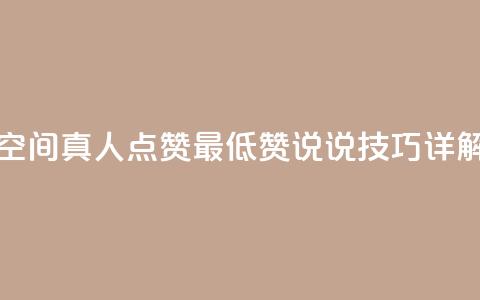 qq空间真人点赞最低10，赞说说技巧详解  第1张