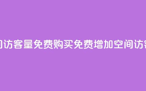 qq空间访客量免费购买(免费增加QQ空间访客量)  第1张
