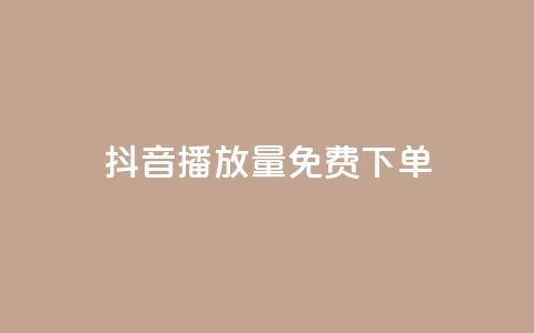 抖音播放量1000免费下单,抖音钻石免费充值破解 - 抖音业务点赞免费下单24小时 快手涨热度软件免费下载  第1张