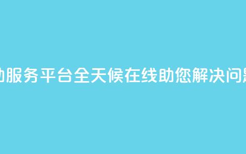 dy24小时自助服务平台-全天候在线助您解决问题  第1张