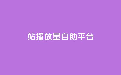 b站播放量自助平台,qq业务网在线 - 一块钱100赞抖音平台 抖音秒刷最低网站  第1张