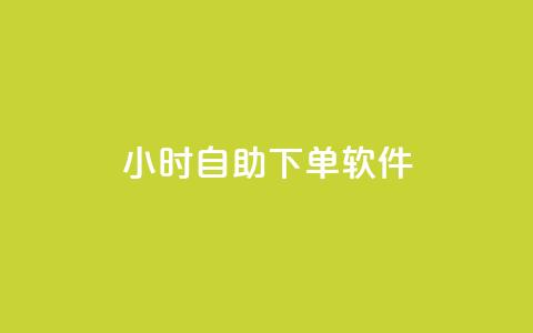 dy24小时自助下单软件,dy小时全自助下单网站 - ks自动下单平台 快手人气自助网站  第1张