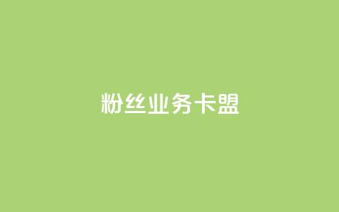 dy粉丝业务卡盟,24h自助下单商城 - 卡盟排行榜前十 pubg低价卡网  第1张