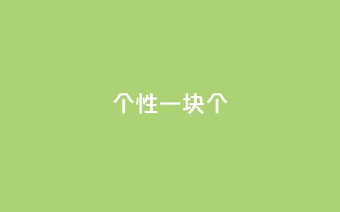 QQ个性一块10000个 - 抖音怎么样能快一点  第1张