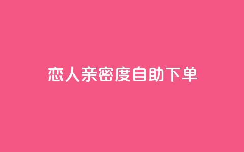 ks恋人亲密度自助下单,卡盟最低自助下单官网 - 抖音点赞在哪哪 抖音货源  第1张