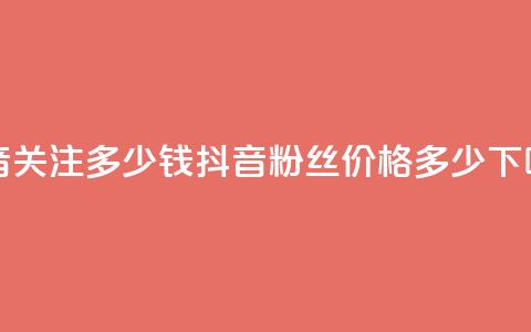 抖音500关注多少钱(抖音500粉丝价格多少？)  第1张
