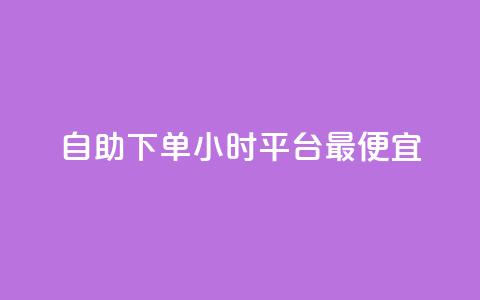 自助下单24小时平台最便宜,抖音点赞秒在线网站 - 拼多多500人互助群 拼多多大转盘被投诉会赔偿吗  第1张
