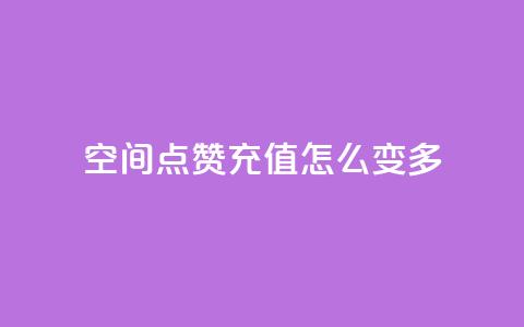 qq空间点赞充值怎么变多,抖音业务点赞免费下单24小时 - 1元1w粉丝 抖音粉丝  第1张