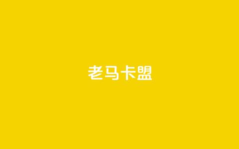 老马卡盟,充值抖音 - qq空间访客 24小时自助下单赞  第1张