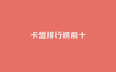 卡盟排行榜前十,全网最低24小时自助下单 - ks点赞24小时服务平台 免费公安查询网  第1张