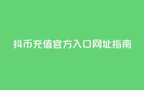 抖币充值官方入口网址指南  第1张