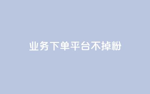 KS业务下单平台不掉粉,快手免费福利点赞自助平台 - 抖音充值官方充值链接 qq自助平台下单  第1张