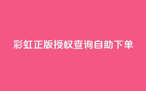 彩虹正版授权查询自助下单,抖音有效粉丝多久更新一次 - qq空间访客和浏览量的区别 发卡网自动发卡平台  第1张
