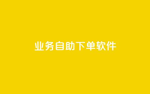 dy业务自助下单软件,抖音免费播放量平台 - 抖音粉丝一千花多少钱 QQ主页点赞  第1张
