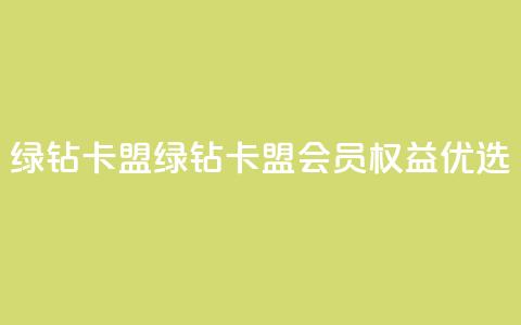 qq绿钻卡盟(绿钻卡盟：QQ会员权益优选)  第1张