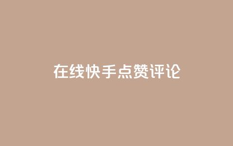 在线快手点赞评论,qq空间免费增加访客 - 一元10万空间访客 抖音充值官方网站链接  第1张