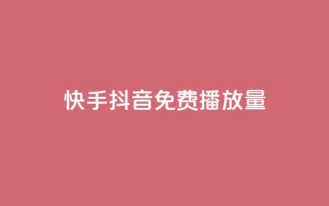 快手抖音免费播放量,qq空间说说赞真人点赞1000 - Qq点赞购买空间 刷qq空间的浏览网站  第1张