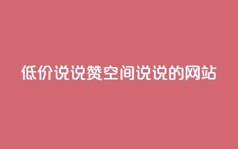 qq低价说说赞空间说说的网站,qq浏览次数在哪设置 - 快手业务平台全网最低价 qq空间人气精灵手机版下载  第1张