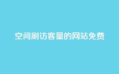 QQ空间刷访客量的网站免费,抖音6元一千粉 - qq动态点赞1毛10000赞微信支付 QQ空间访客一万网站  第1张