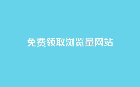 免费领取浏览量网站,2024最新刷钻代码 - 拼多多助力助手24小时客服电话 拼多多能花钱点助力吗  第1张
