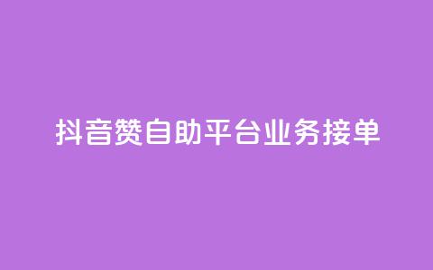 抖音赞自助平台业务接单,王者荣耀买赞不会封号吗 - dy业务评论艾特下单 qq空间浏览量  第1张