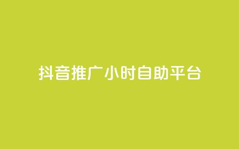 抖音推广24小时自助平台,抖音如何快速涨粉到1000 - qqclive十年沉淀只为经典 免费点赞助手  第1张