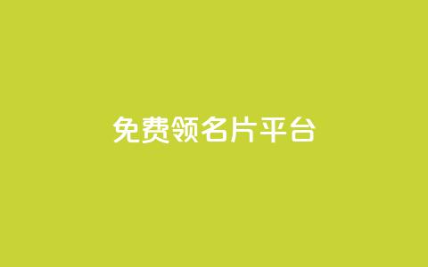 免费领10000名片平台,qq空间点赞 购买网站 - 拼多多业务关注下单平台 薅羊毛赚钱的网站  第1张