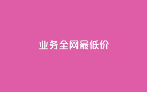 dy业务全网最低价,快手播放量网站平台免费 - qq说说赞空间说说的网站 dy低价下单平台  第1张