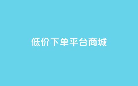 dy低价下单平台商城,qq24小时自助下单全网最低价 - qq空间业务下单网站 在线领取1000赞抖音  第1张