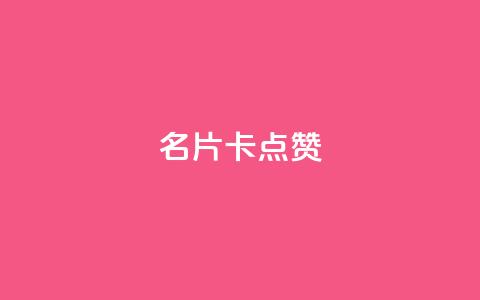 QQ名片卡点赞,快手推广引流网址有哪些 - dy业务低价自助下单转发 vx小号批发发卡网 第1张 QQ名片卡点赞,快手推广引流网址有哪些 - dy业务低价自助下单转发 vx小号批发发卡网 第1张